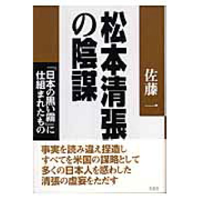 楽天市場 草思社 松本清張の陰謀 日本の黒い霧 に仕組まれたもの 草思社 佐藤一 価格比較 商品価格ナビ 楽天市場 草思社 松本清張の陰謀 日本の黒い霧 に仕組まれたもの 草思社 佐藤一 価格比較 商品価格ナビ